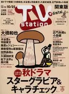 TVステーション関東版 2024年10月12日号