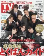 週刊TVガイド(中部版) 2024年12月20日号