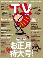 TVステーション東版 2024年12月21日号