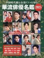 中国時代劇＆台湾ドラマを知る 華流俳優名鑑 2025