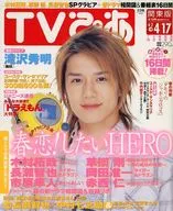 有贈品)TV PIA關東版2005年4月13日號