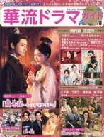 華流ドラマガイド 8