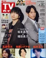 Weekly TV Guide (Okayama, Kagawa, Ehime, and Kochi Editions) March 21, 2025
