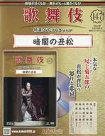 DVD付)歌舞伎特選DVDコレクション 147