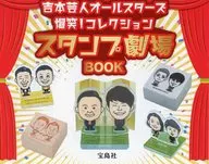 付録付)吉本芸人オールスターズ爆笑!コレクション スタンプ劇場BOOK