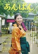 NHK2025年前期 連続テレビ小説 あんぱん おたのしみブック