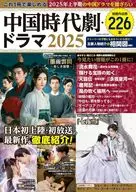 これ1冊で楽しめる中国時代劇・ドラマ2025