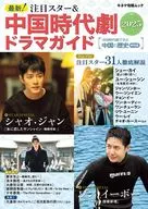 最新!注目スター＆中国時代劇ドラマガイド2025 