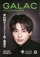 GALAC 2025年8月号 ぎゃらく