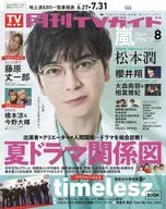 月刊TV指南关东版2025年8月号