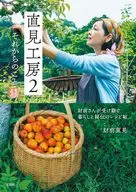 直見工房 2 それからのこと