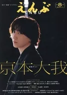 えんぶ 2025年8月号