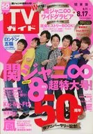 付録付)週刊TVガイド(関東版) 2012年8月17号