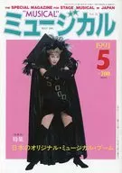 ミュージカル 1991年5月号 vol.76