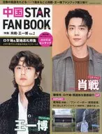 付録付)中国 STAR FAN BOOK [特集]肖戦・王一博 2