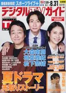 デジタルTVガイド 2025年9月号