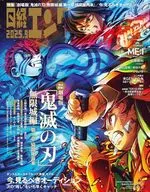 日経エンタテインメント! 2025年9月号増刊 鬼滅の刃特別表紙版