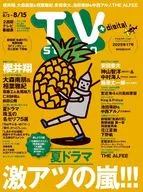 TVステーション東版 2025年8月2日号