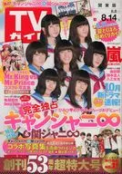付録付)週刊TVガイド(関東版) 2015年8月14日号