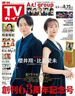 週刊TVガイド(中部版) 2025年8月15日号