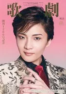 歌劇 2025年9月号