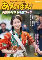 NHK連続テレビ小説『あんぱん』勇気みなぎる名言ブック 
