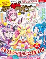 月刊ザテレビジョン 首都圏版 2025年10月号増刊 「映画キミとアイドルプリキュア♪」限定Ver