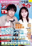 デジタルTVガイド 2025年10月号