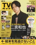 週刊TVガイド(岡山・香川・愛媛・高知) 2025年9月5日号