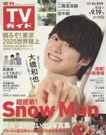週刊TVガイド(石川・富山・福井版) 2025年9月19日号