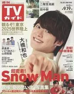 週刊TVガイド(岡山・香川・愛媛・高知) 2025年9月19日号