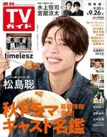 週刊TVガイド(岡山・香川・愛媛・高知) 2025年9月26日号
