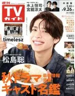 週刊TVガイド(中部版) 2025年9月26日号