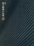 初代国立劇場の記憶