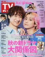 週刊TVガイド(岡山・香川・愛媛・高知) 2025年10月3日号