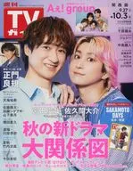 週刊TVガイド(関西版) 2025年10月3日号