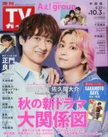 週刊TVガイド(中部版) 2025年10月3日号