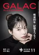GALAC 2025年11月号 ぎゃらく