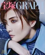 付録付)宝塚GRAPH 2025年11月号