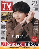 週刊TVガイド(岡山・香川・愛媛・高知) 2025年10月17日号
