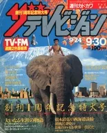 ザ・テレビジョン 1983年9月30日号