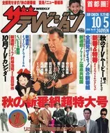 ザ・テレビジョン首都圏関東版 1990年10月5日号