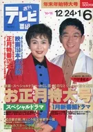 週刊テレビ番組1995年1月6日号