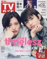 週刊TVガイド(岡山・香川・愛媛・高知) 2025年10月31日号