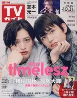 週刊TVガイド(中部版) 2025年10月31日号