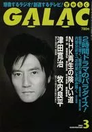 GALAC 2005年3月号 ぎゃらく