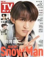 週刊TVガイド(関東版) 2025年11月7日号