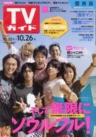 週刊TVガイド(関西版) 2007年10月26日号