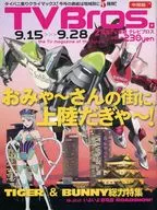 TV Bros.(テレビブロス) 中部版 2012年9月15日号