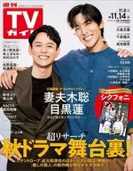 週刊TVガイド(岡山・香川・愛媛・高知) 2025年11月14日号